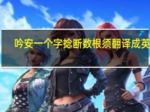 吟安一个字捻断数根须翻译成英文（吟安一个字）