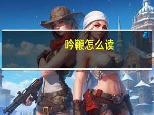 吟鞭怎么读（吟鞭指什么）