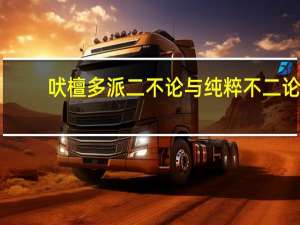 吠檀多派二不论与纯粹不二论