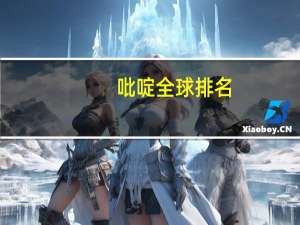 吡啶全球排名