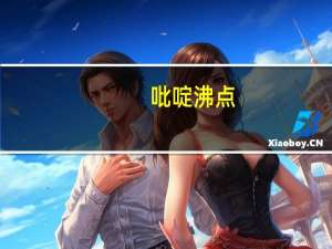 吡啶沸点
