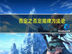 否定之否定规律方法论