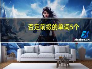否定前缀的单词5个