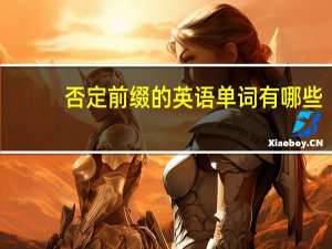 否定前缀的英语单词有哪些