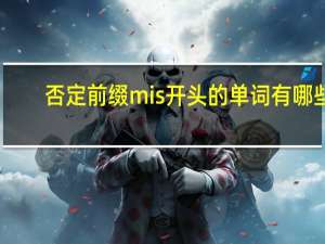 否定前缀mis开头的单词有哪些