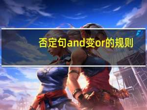 否定句and变or的规则
