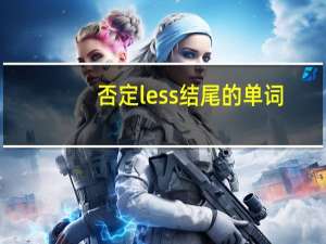 否定less结尾的单词