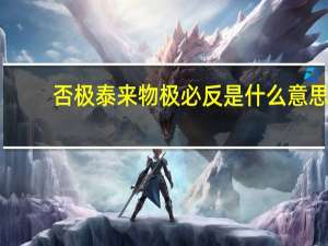 否极泰来物极必反是什么意思