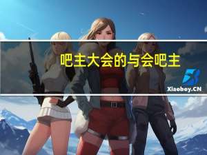 吧主大会的与会吧主