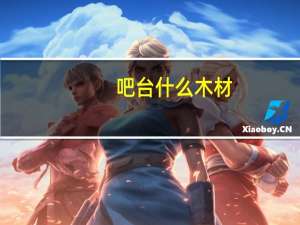 吧台什么木材