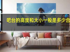 吧台的高度和大小一般是多少合适？