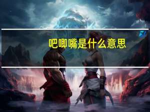 吧唧嘴是什么意思