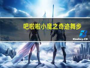 吧啦啦小魔之奇迹舞步（关于吧啦啦小魔之奇迹舞步的介绍）