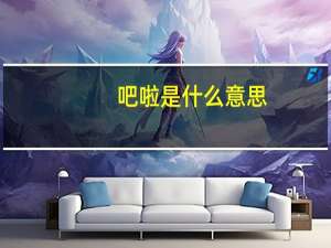 吧啦是什么意思（芭拉是什么）