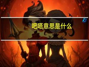 吧嗒意思是什么