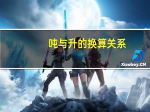 吨与升的换算关系