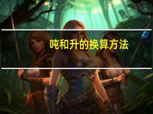 吨和升的换算方法（吨和升的换算公式）