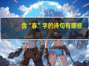 含“春”字的诗句有哪些