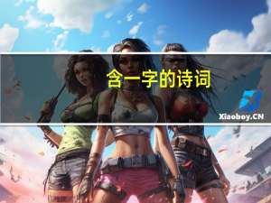 含一字的诗词