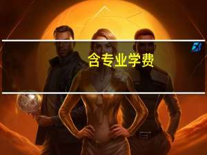 含专业学费