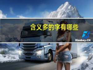 含义多的字有哪些