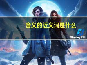 含义的近义词是什么