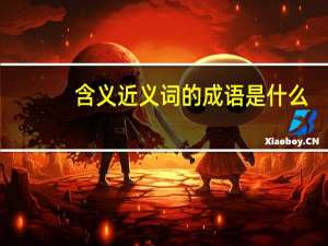 含义近义词的成语是什么（含义近义词的成语）