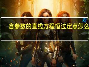 含参数的直线方程恒过定点怎么求