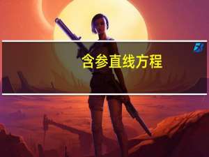 含参直线方程