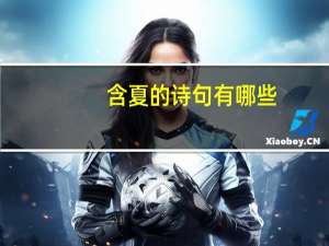 含夏的诗句有哪些