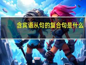 含宾语从句的复合句是什么