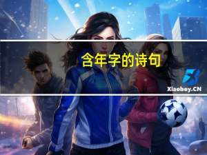 含年字的诗句