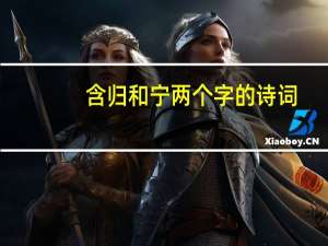 含归和宁两个字的诗词