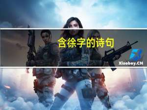 含徐字的诗句