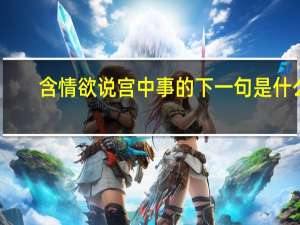 含情欲说宫中事的下一句是什么