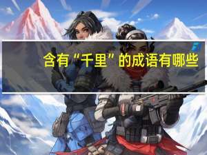 含有“千里”的成语有哪些？