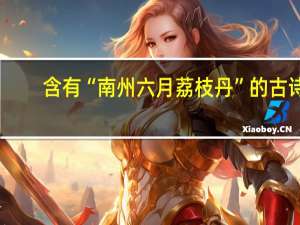 含有“南州六月荔枝丹”的古诗，整首