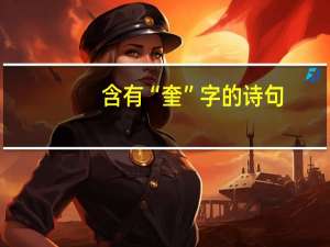 含有“奎”字的诗句