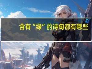 含有“绿”的诗句都有哪些