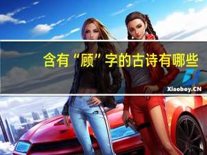 含有“顾”字的古诗有哪些