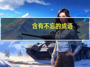 含有不忘的成语