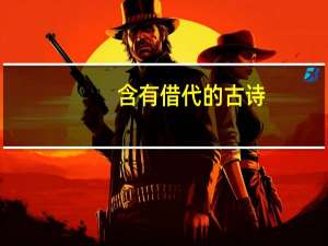 含有借代的古诗