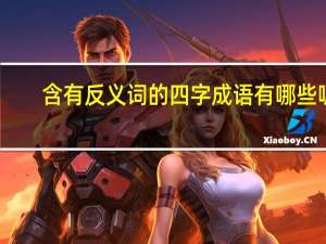 含有反义词的四字成语有哪些呢（含有反义词的四字成语有哪些）