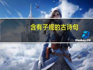 含有子规的古诗句