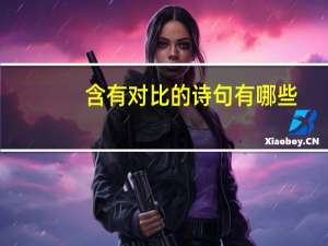 含有对比的诗句有哪些