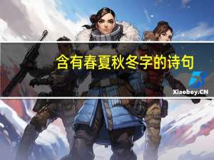 含有春夏秋冬字的诗句