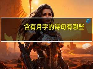 含有月字的诗句有哪些