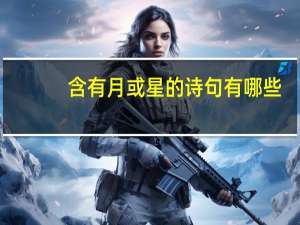 含有月或星的诗句有哪些