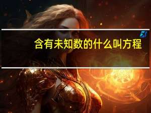 含有未知数的什么叫方程