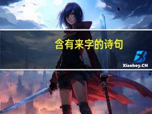 含有来字的诗句